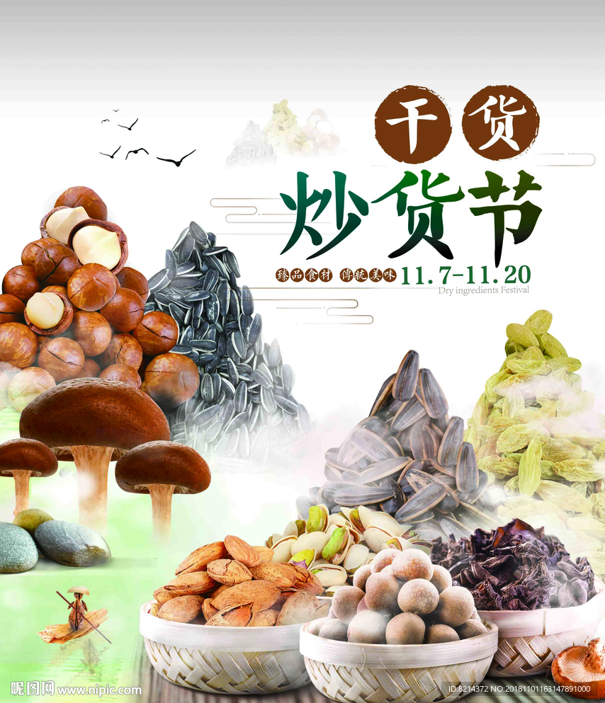干货 坚果