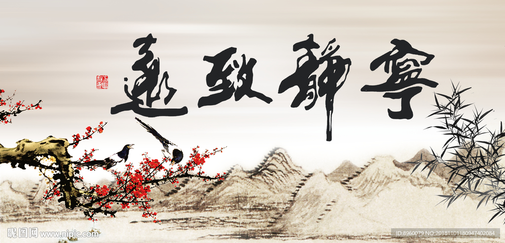 宁静致远