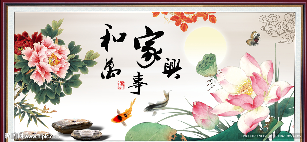 家和万事兴