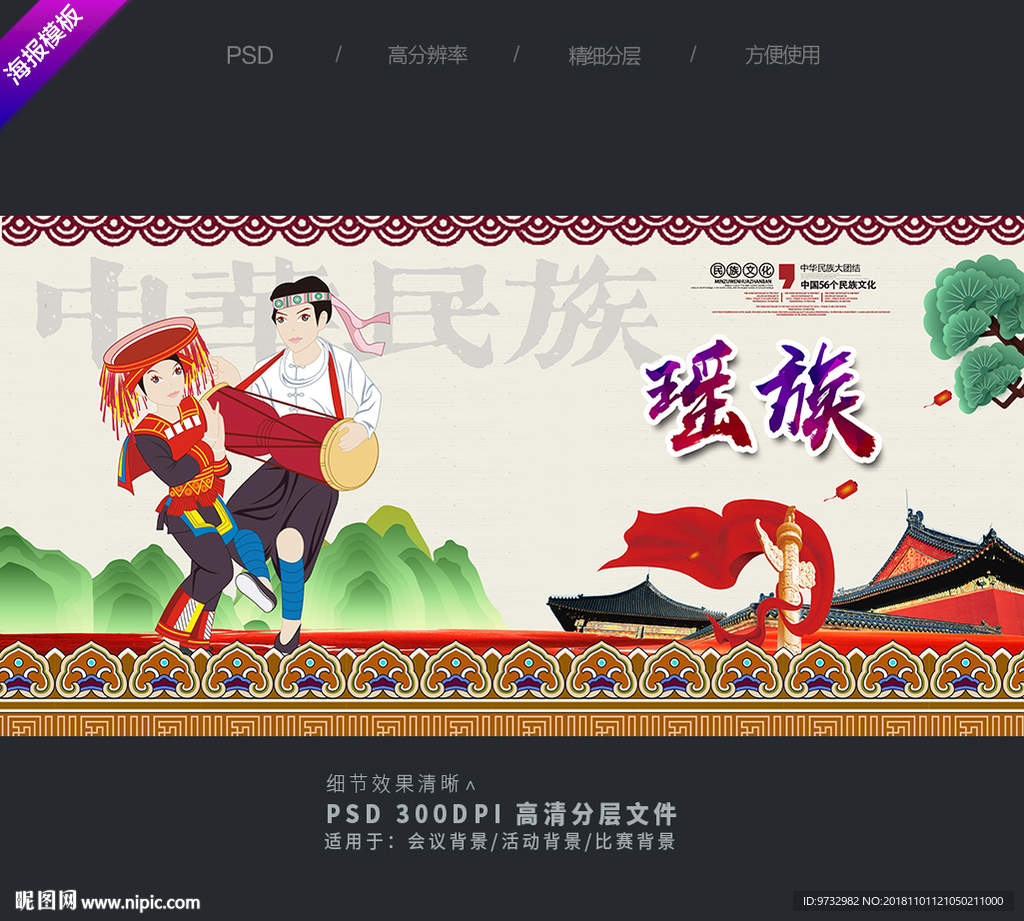 瑶族