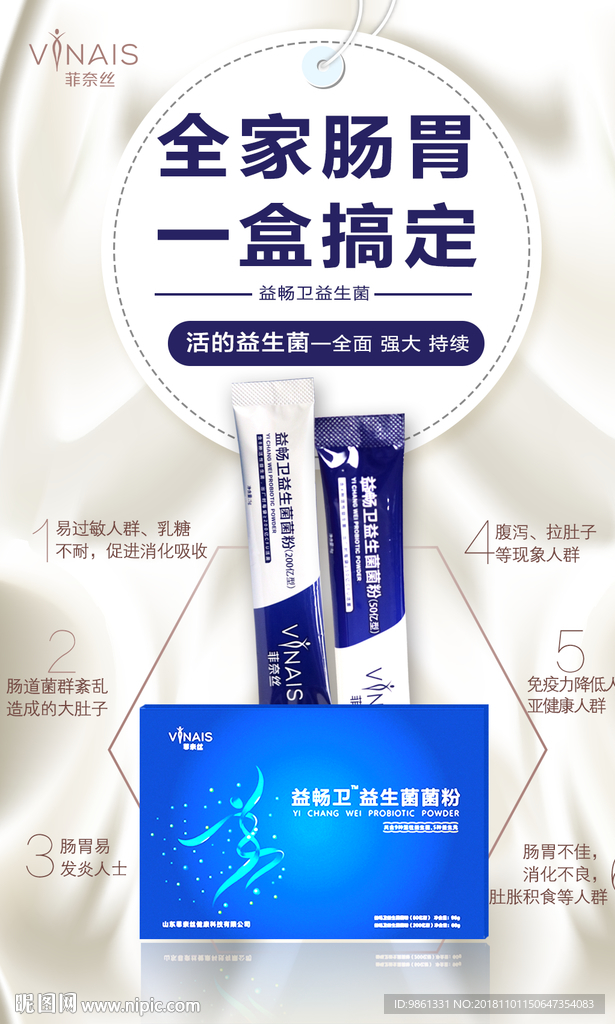 肠胃益生菌海报