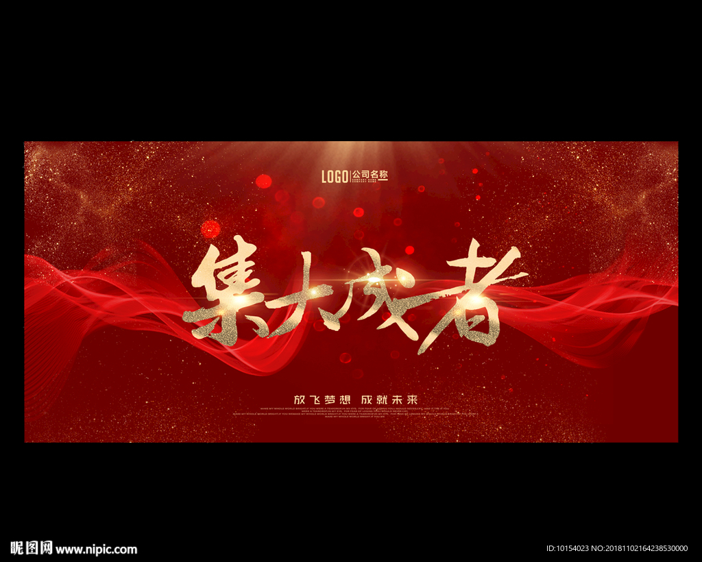 集大成者