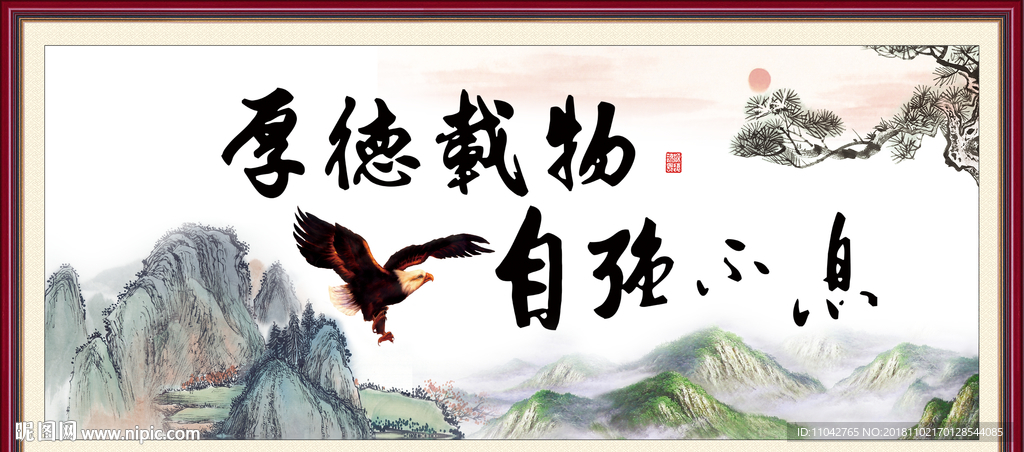 厚德载物 自强不息