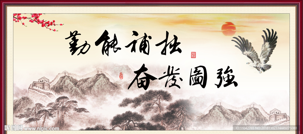 勤能补拙 奋发图强