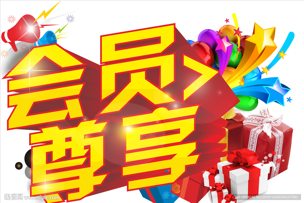 会员尊享