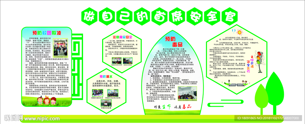 校园安全文化墙
