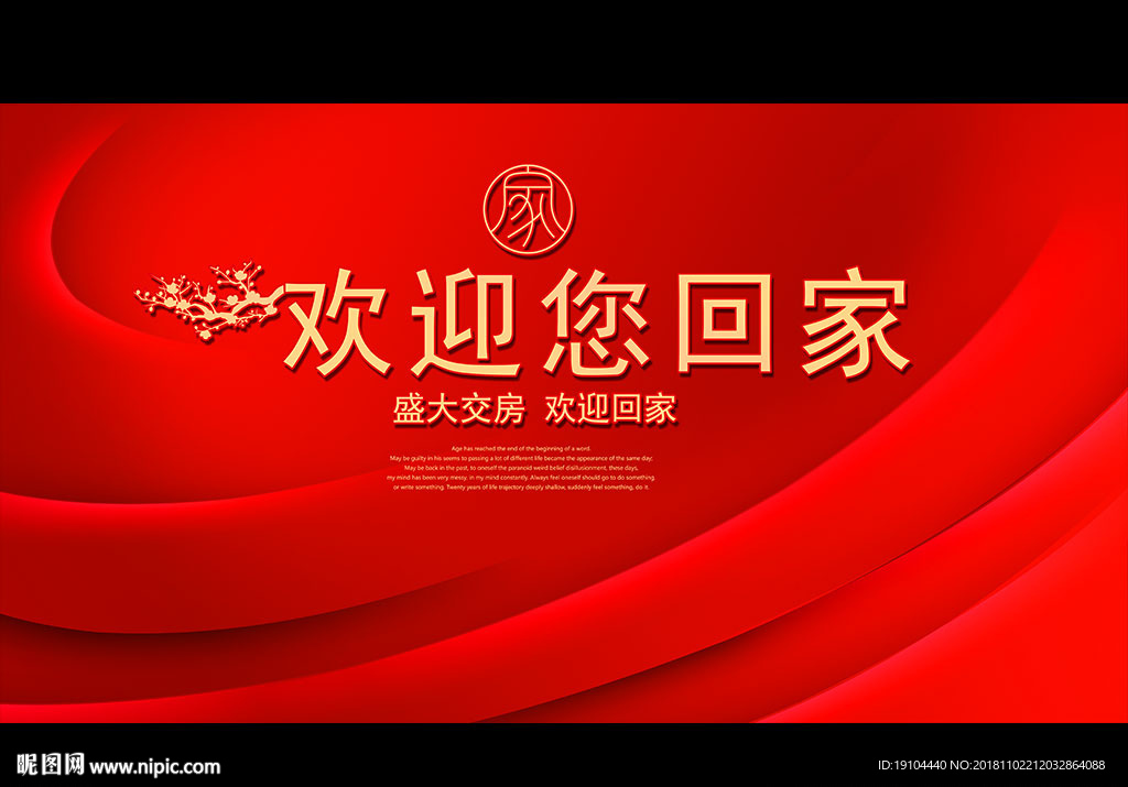 欢迎您回家