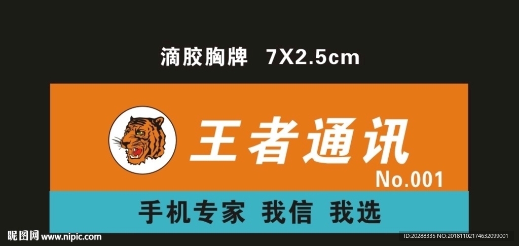 王者通讯胸牌