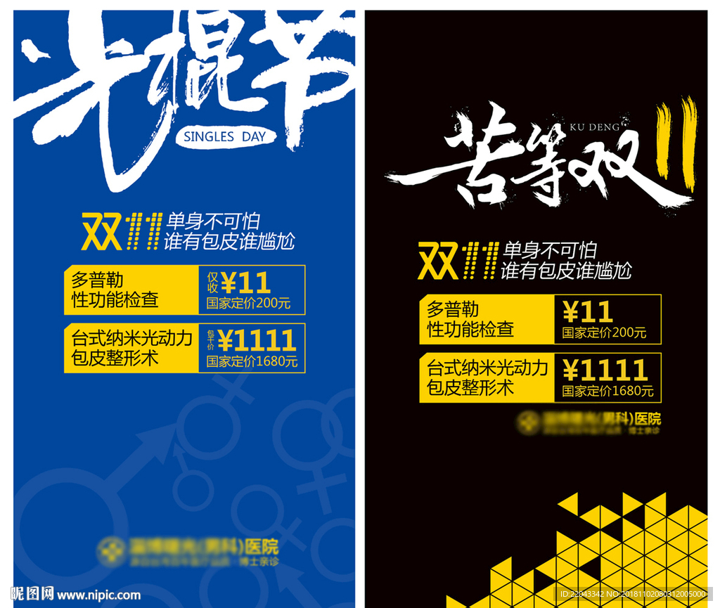 双十一光棍节男科微信