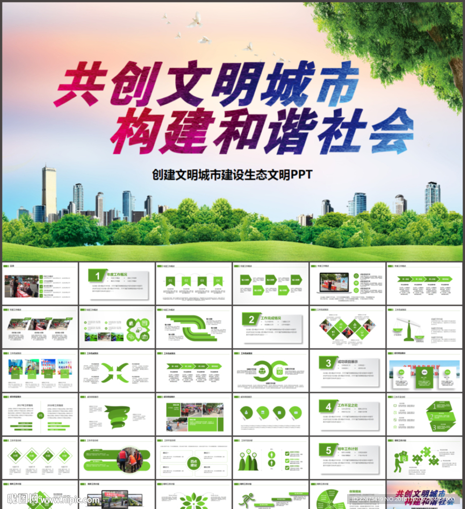 创建文明城市建设生态文明PPT