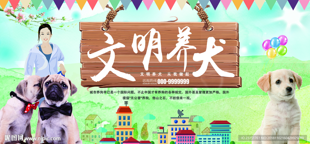 文明养犬