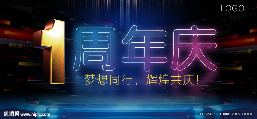 1周年晚会