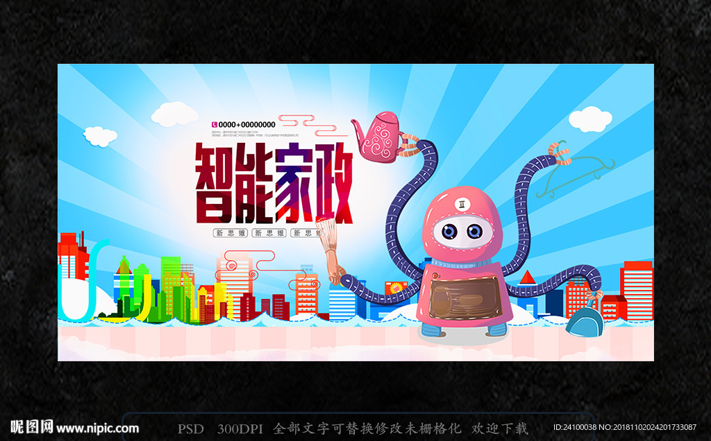 智能家政