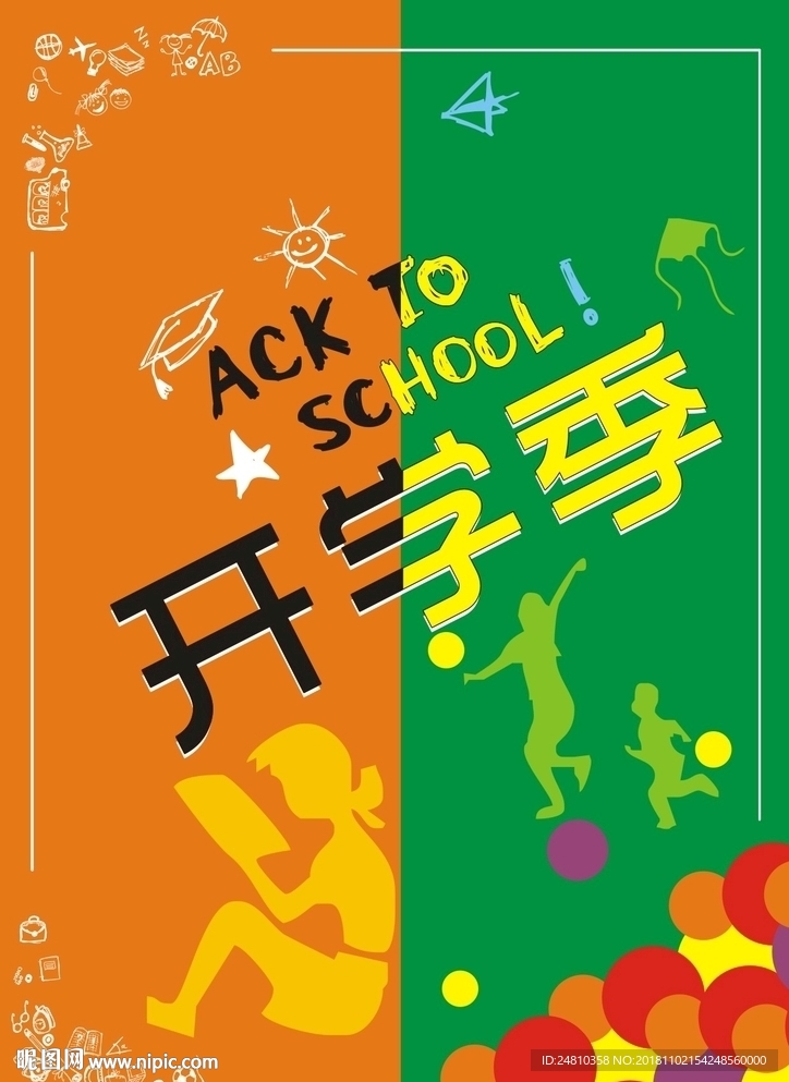 开学季