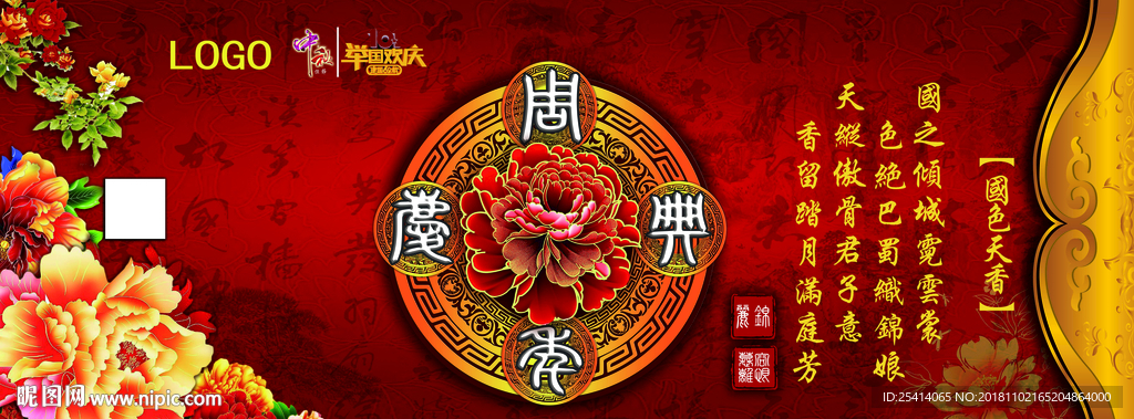 牡丹主题周年庆典