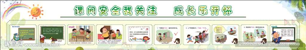 课间安全宣传栏