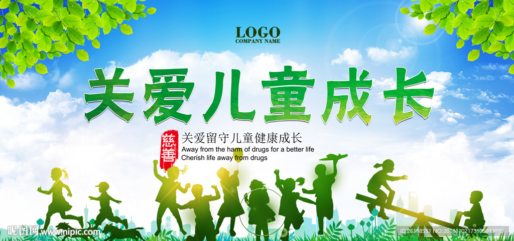 关爱儿童