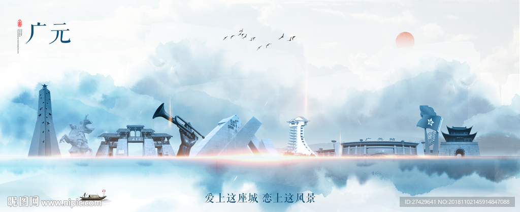 广元