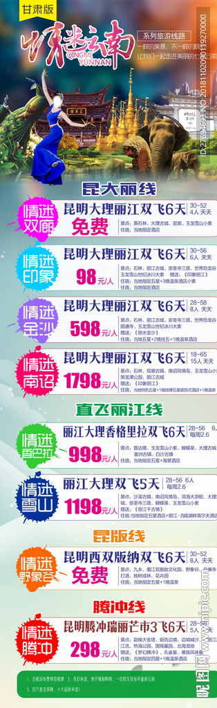 迷情云南展架海报