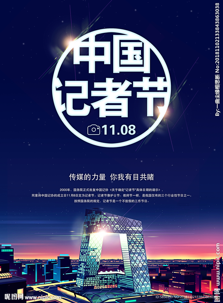 中国记者节宣传海报