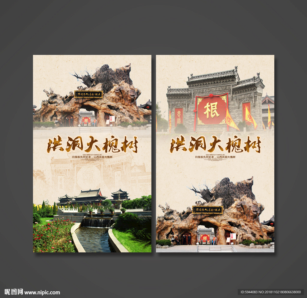 洪洞大槐树