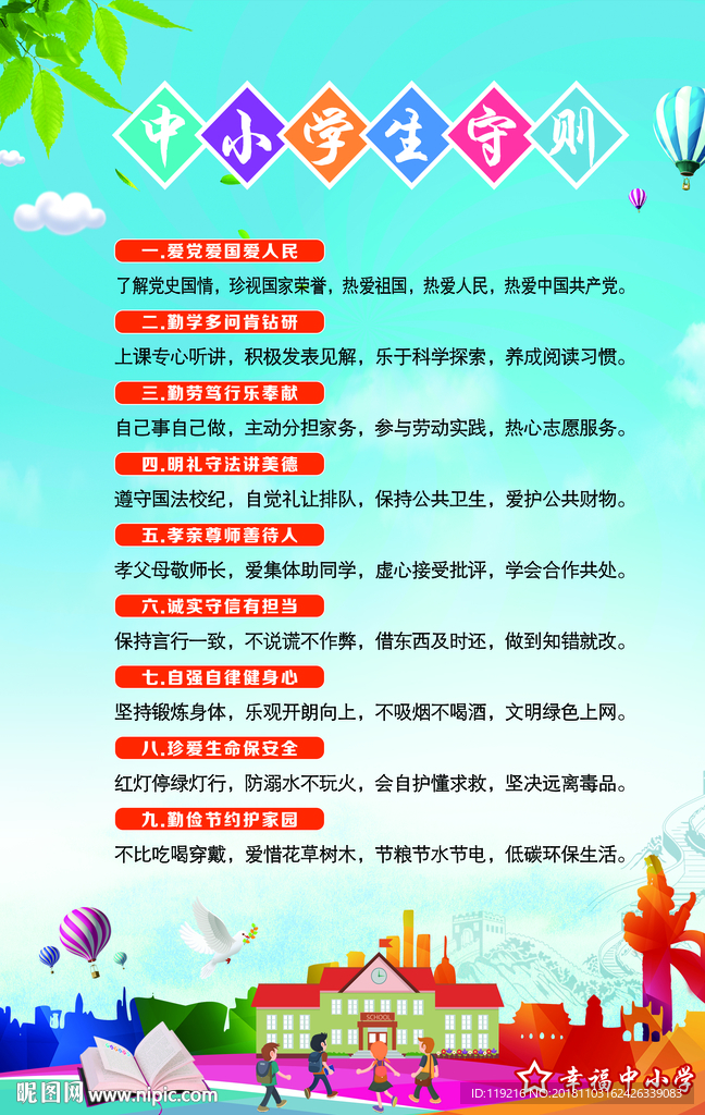 中小学生守则