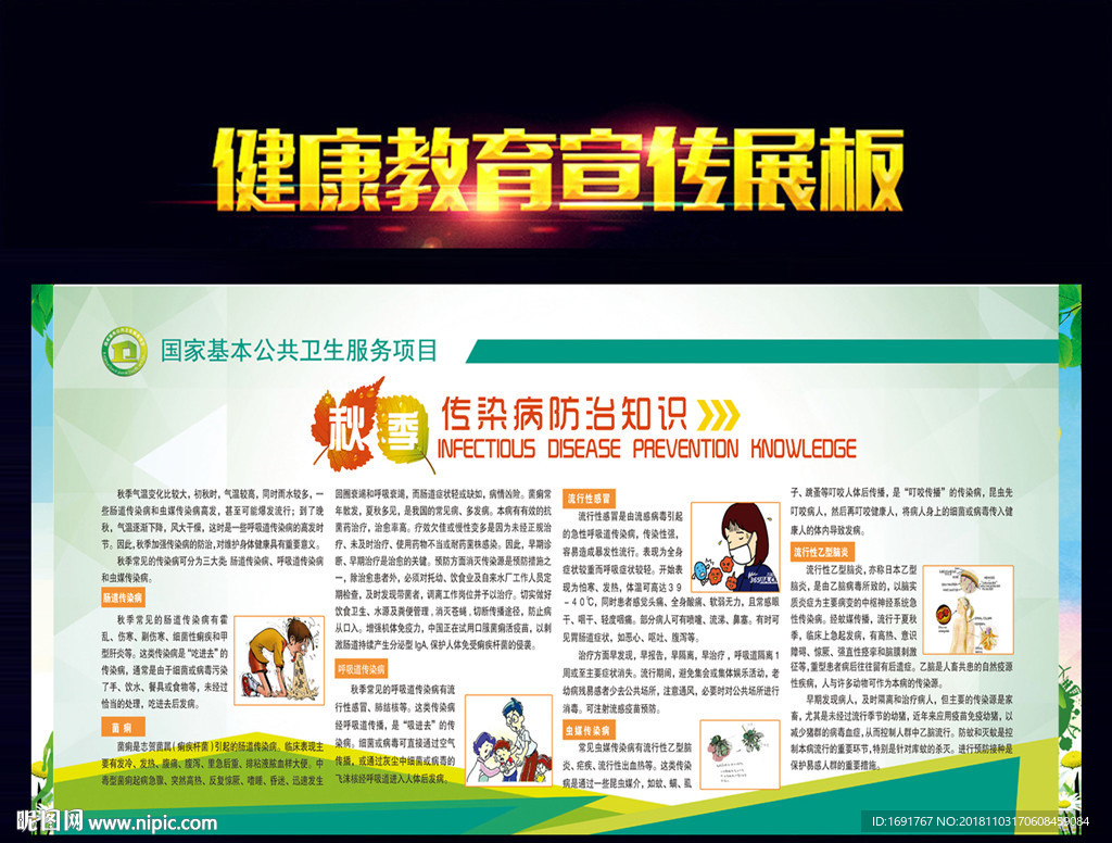 秋季传染病防治