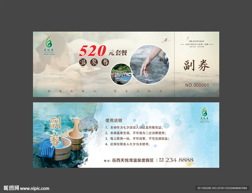 温泉优惠券 温泉养生广告