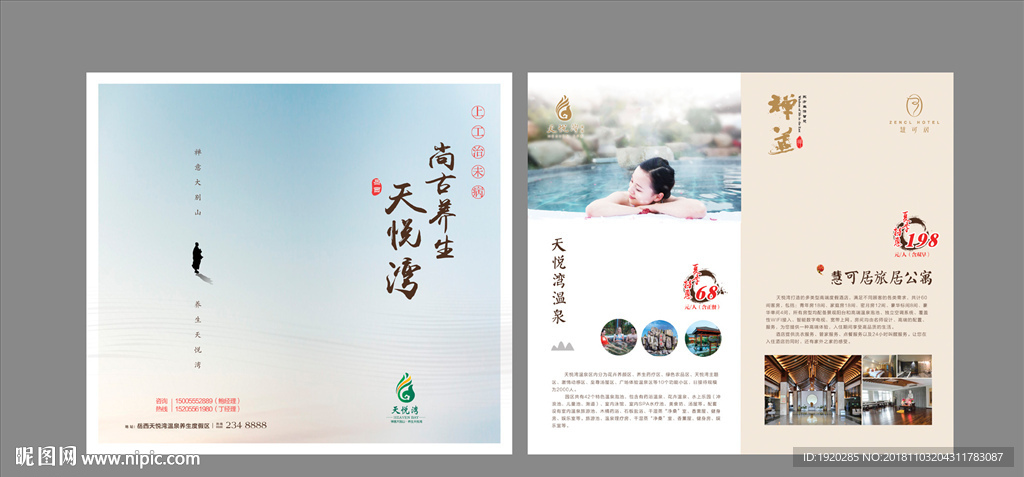 养生折页 温泉酒店广告