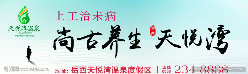 温泉户外广告 温泉养生广告