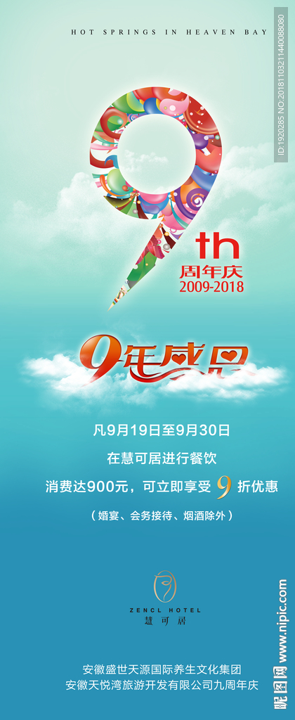 温泉9周年 温泉养生广告