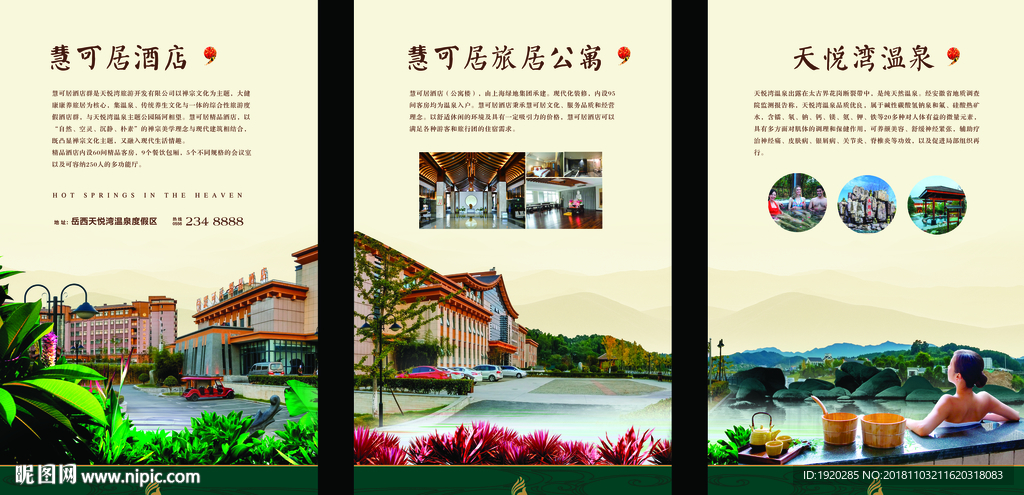 温泉企业文化 温泉养生广告