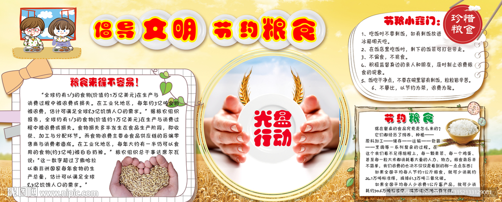 倡导文明  节约粮食