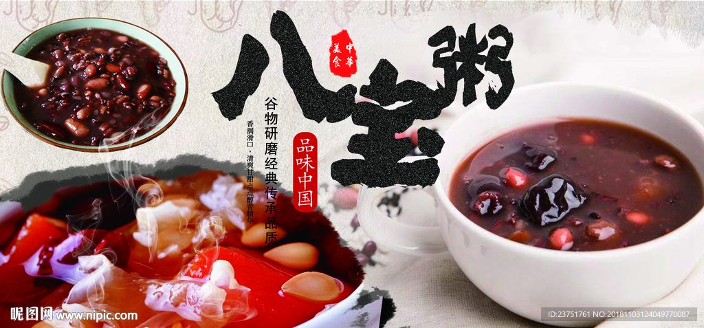 八宝粥