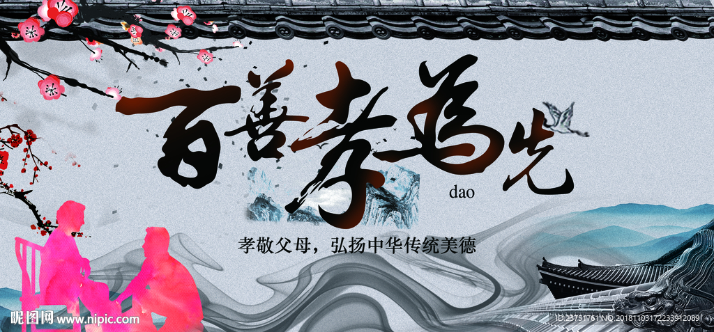 百善孝为先