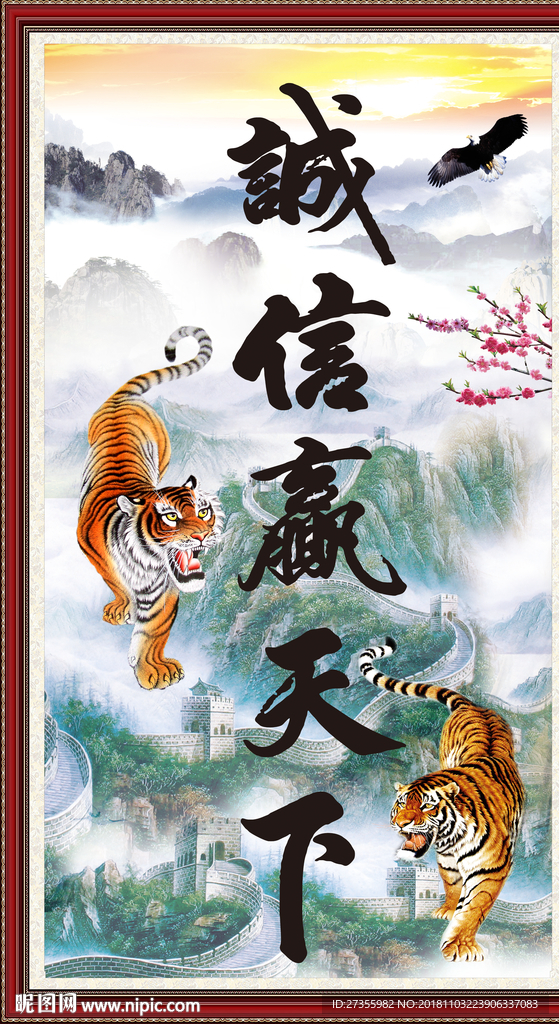 诚信赢天下