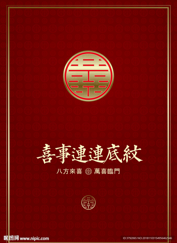 双喜字金喜字八方来喜喜事连连