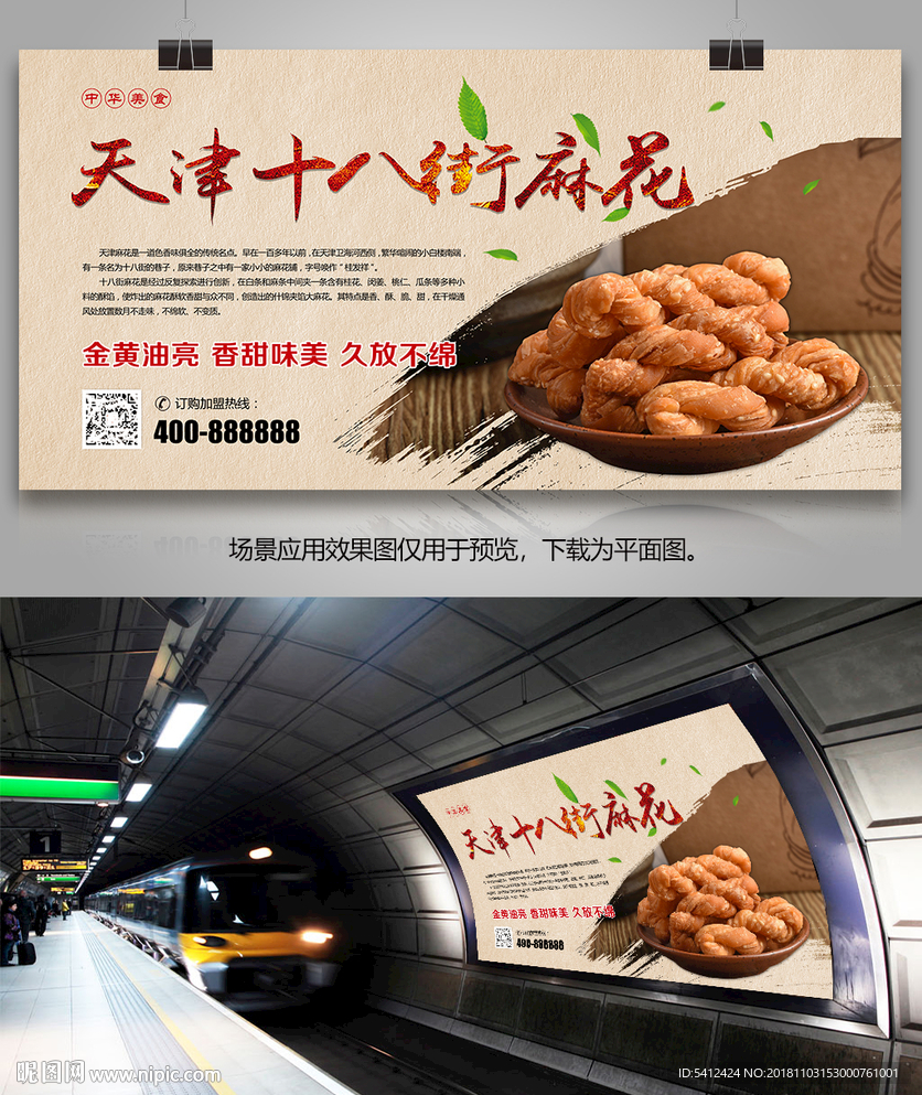中国传统美食天津十八街麻花展板