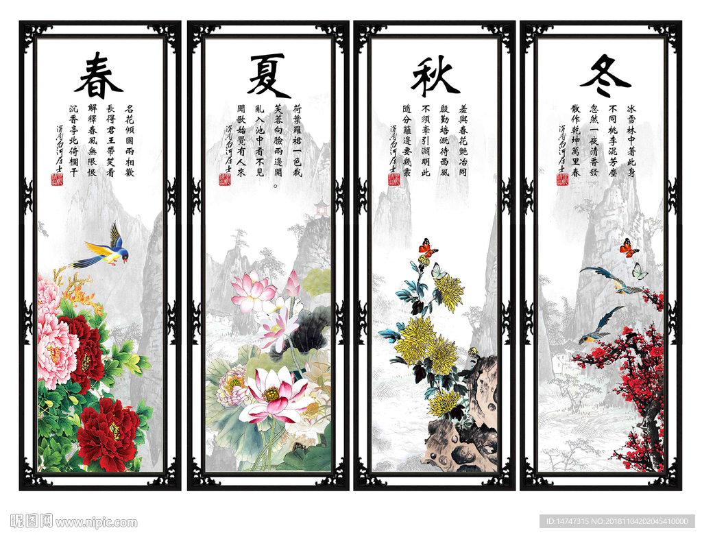 春夏秋冬