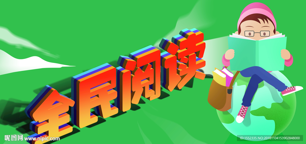 阅读 全民阅读 倡导全民阅读