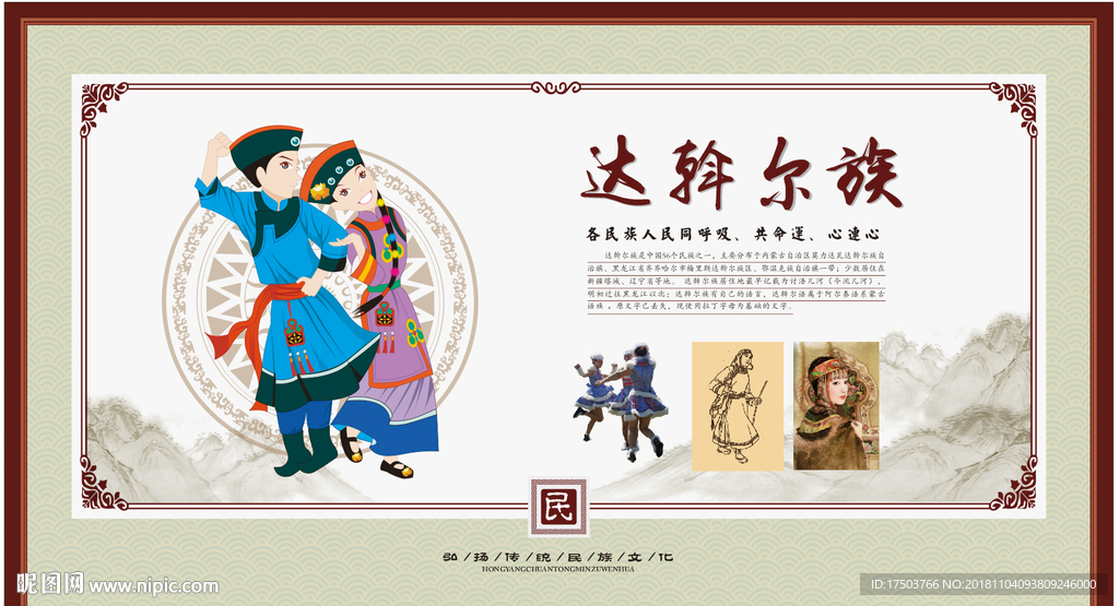 达斡尔族