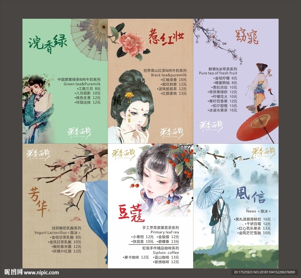 古风茶单