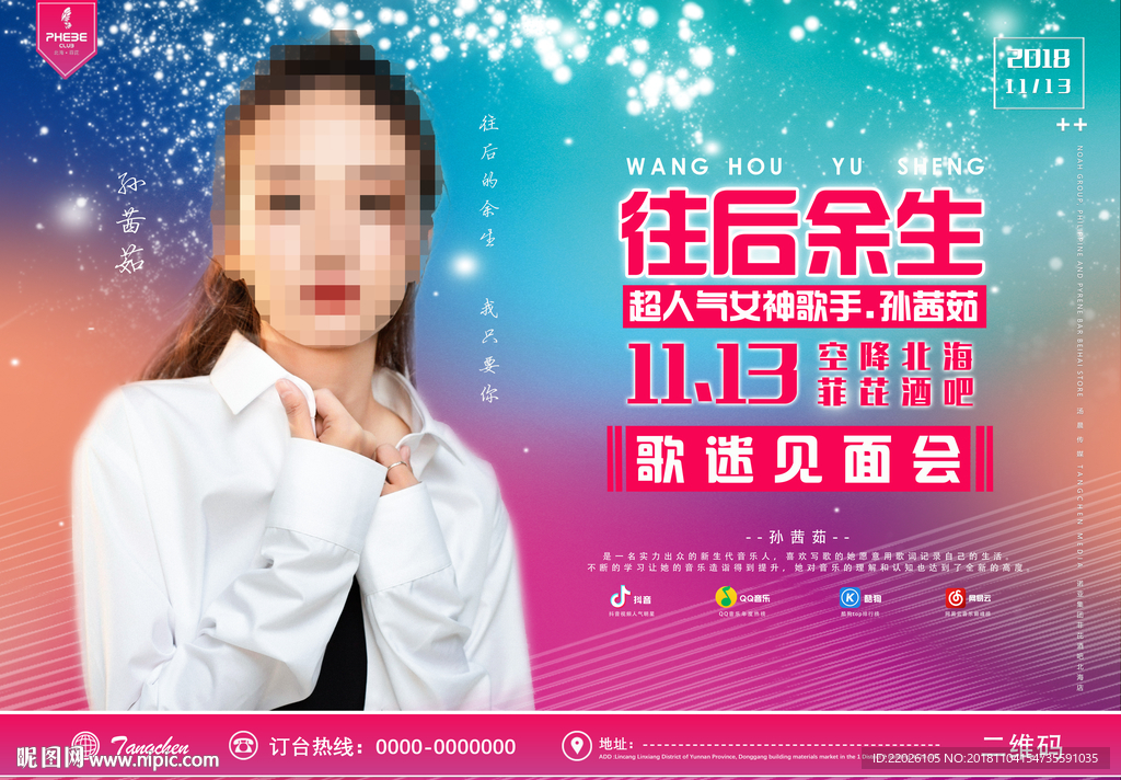 孙茜茹嘉宾歌手往后余生海报喷绘