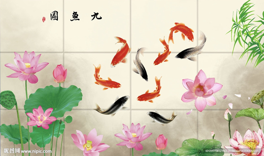 中国风九鱼图背景墙