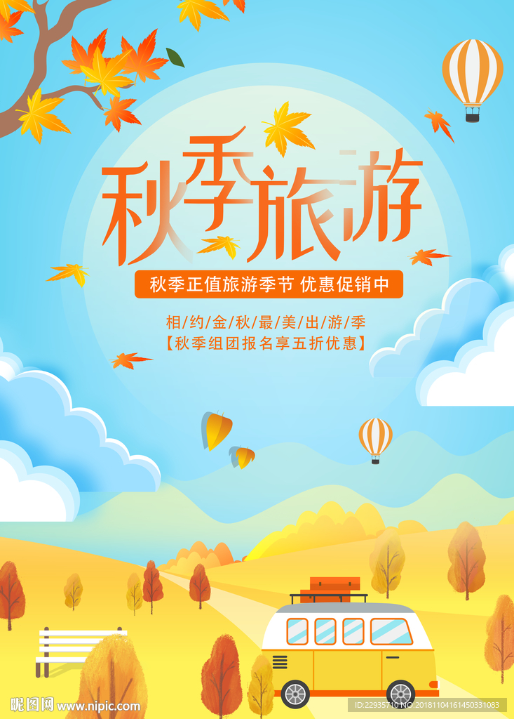 秋季旅游PSD分层海报