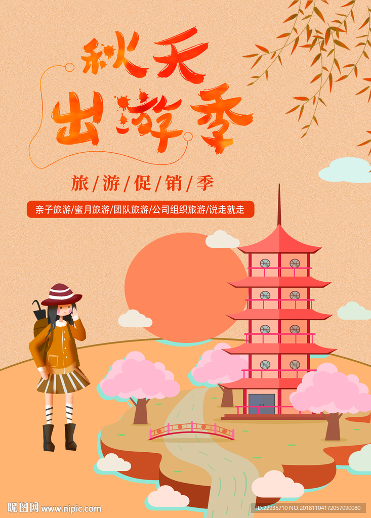 卡通扁平化秋游旅游海报