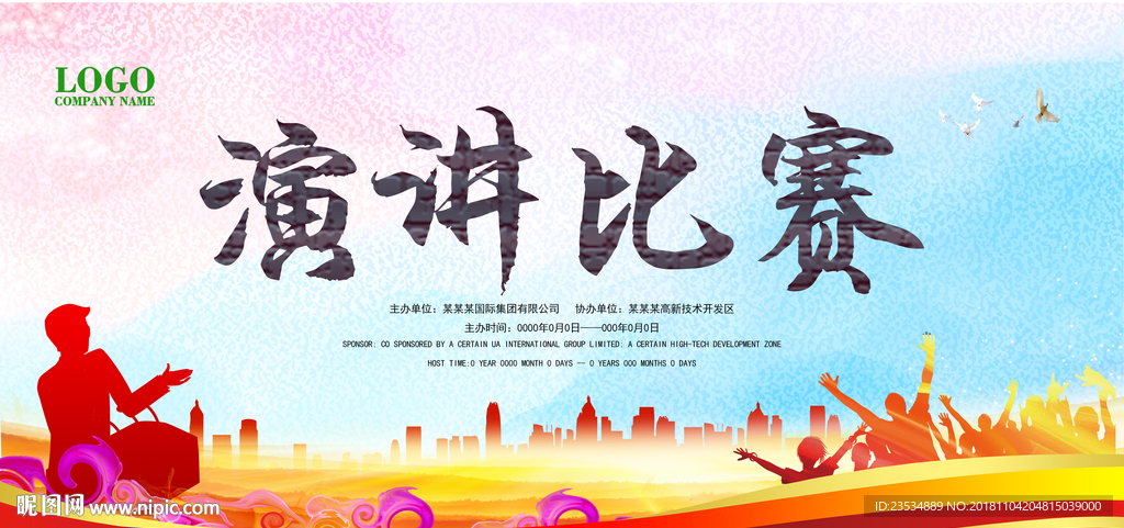 演讲比赛