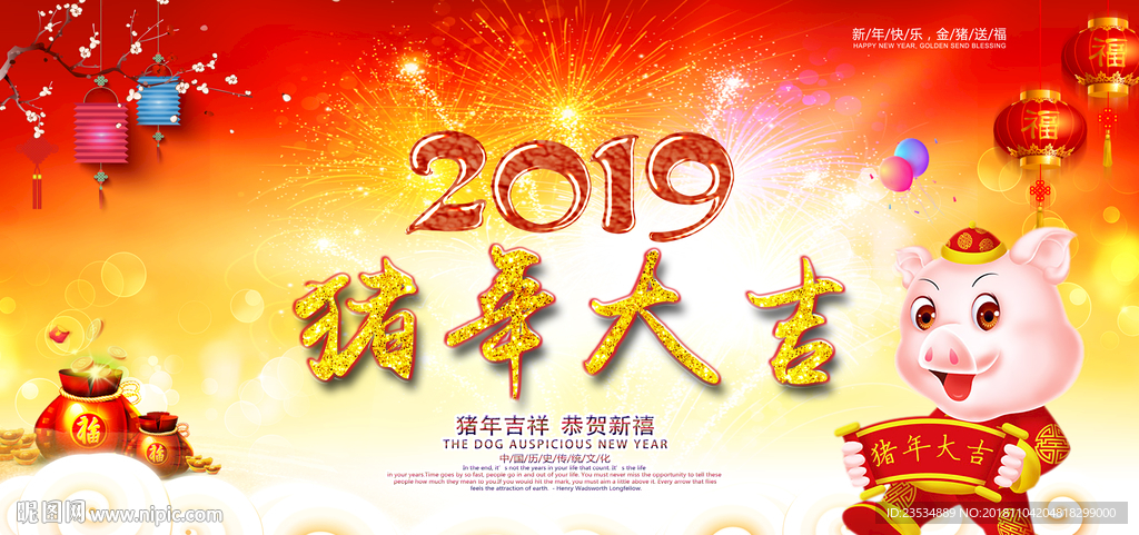 猪年大吉