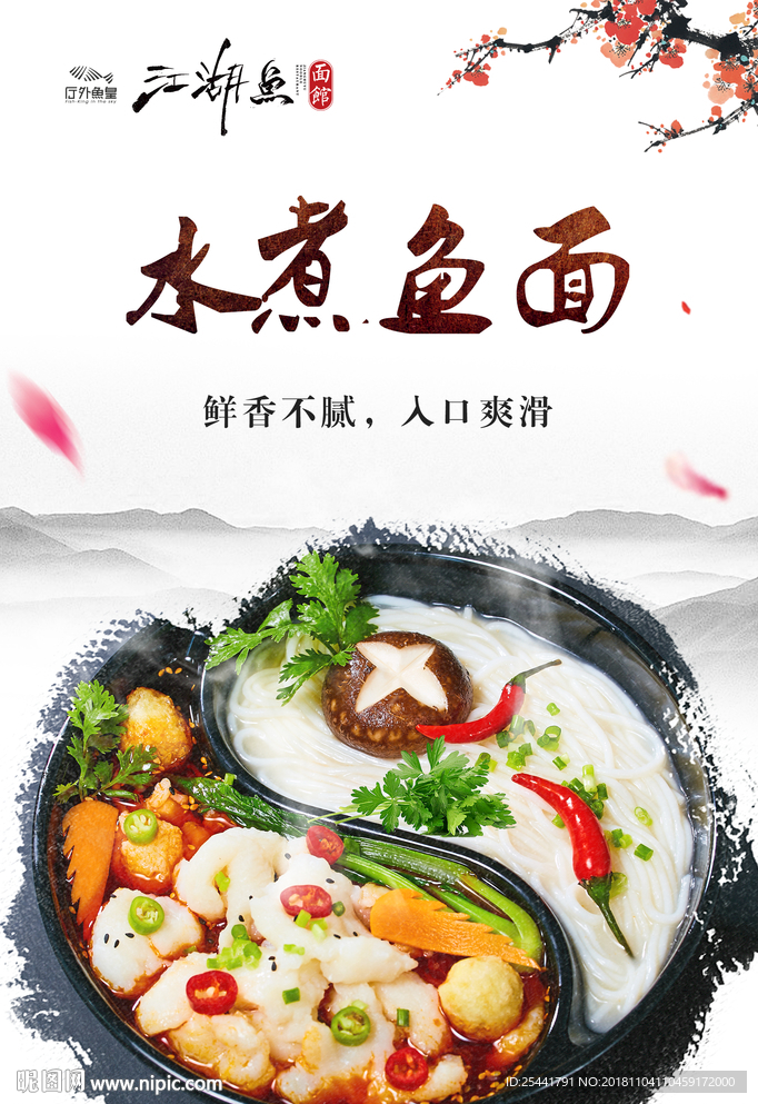 水煮鱼面