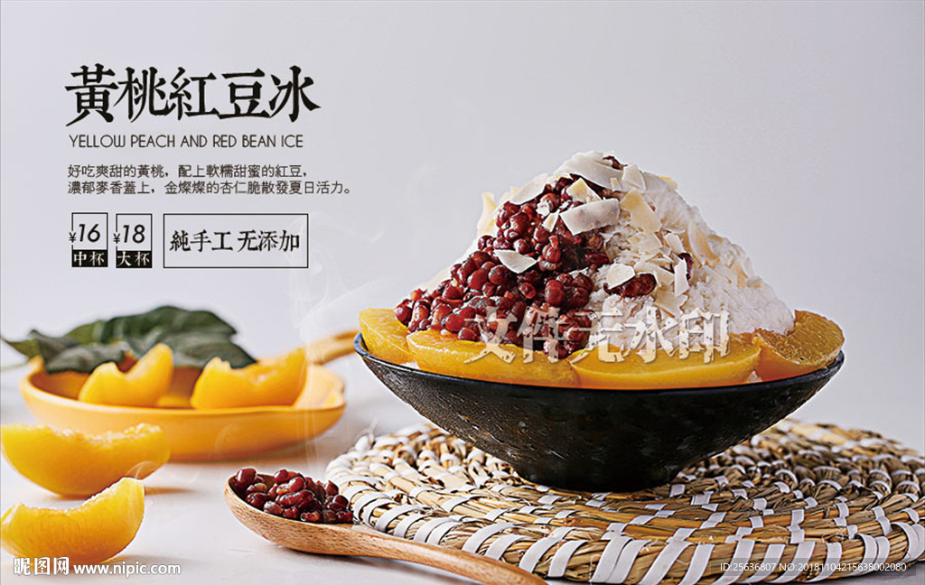 黄桃红豆冰